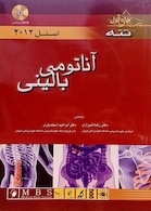 کتاب اناتومی بالینی اسنل جلد1 تنه